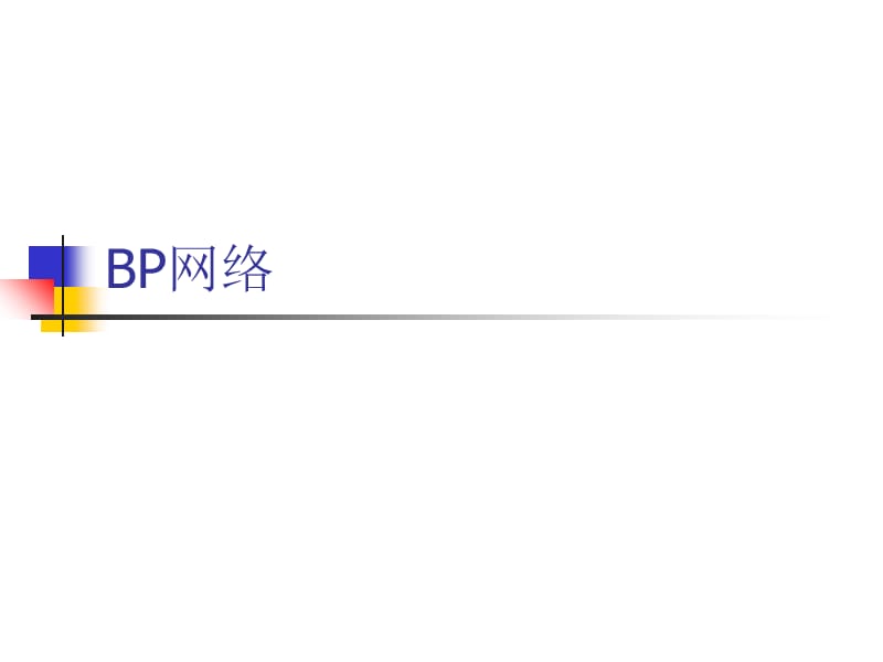 人工智能BP网络PPT演示文稿.ppt_第1页