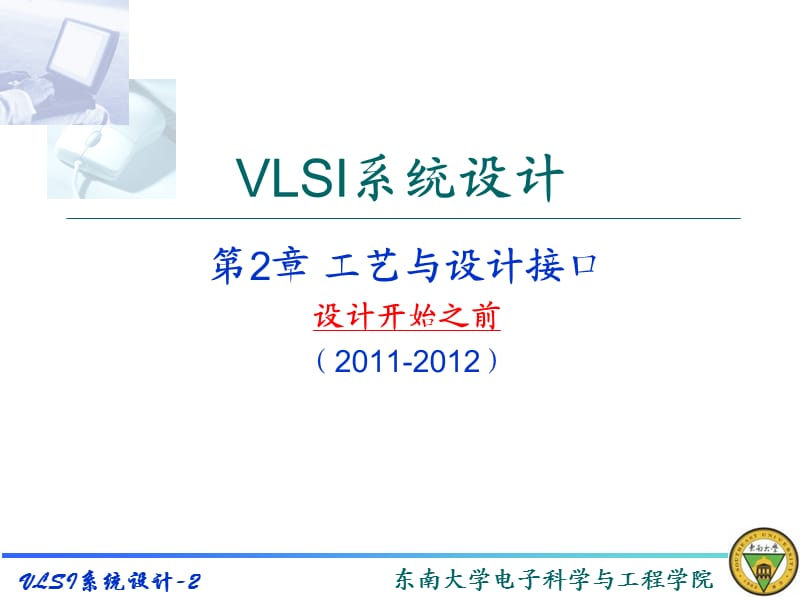VLSI系统设计精选PPT演示文稿.ppt_第1页