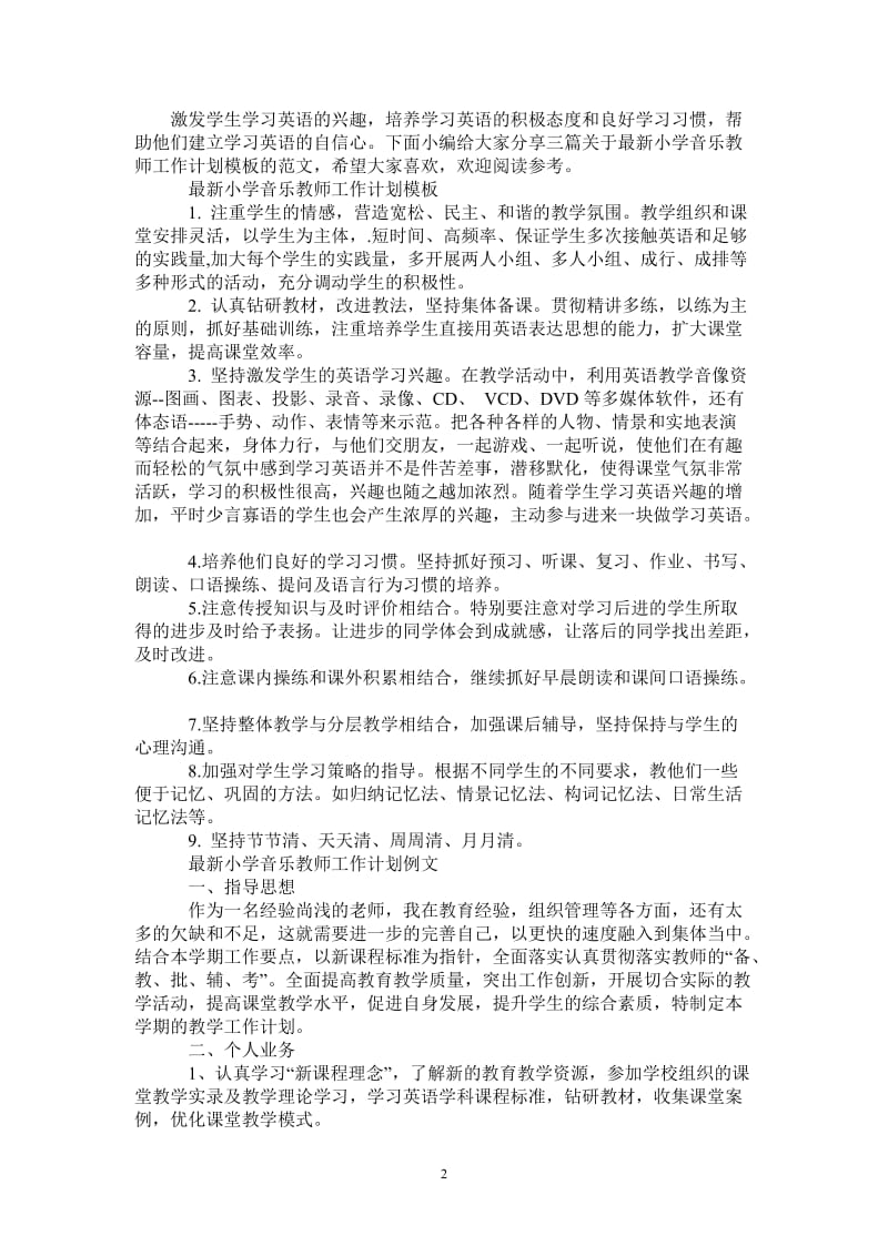 最新小学音乐教师工作计划模板.doc_第2页