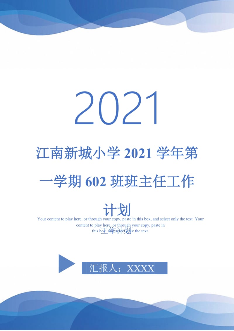 江南新城小学2021学年第一学期602班班主任工作计划.doc_第1页