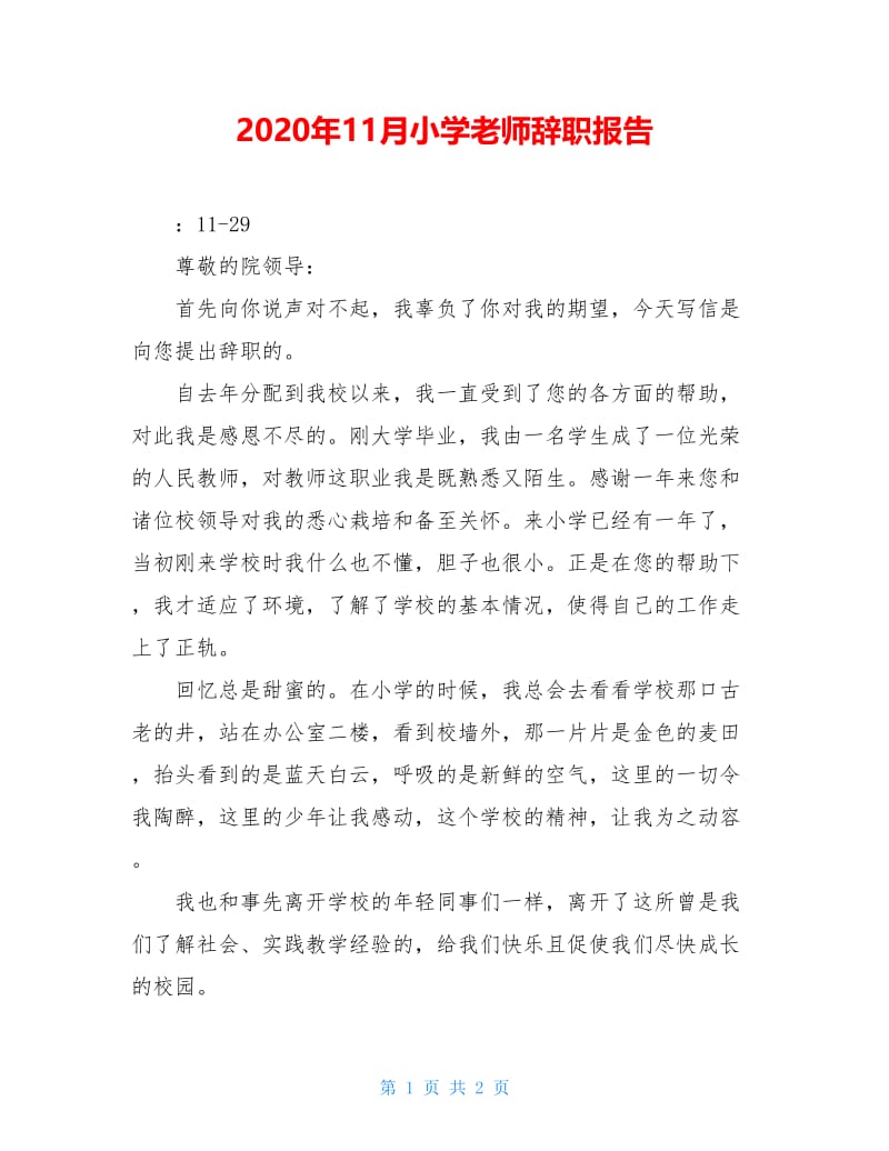 2020年11月小学老师辞职报告.doc_第1页