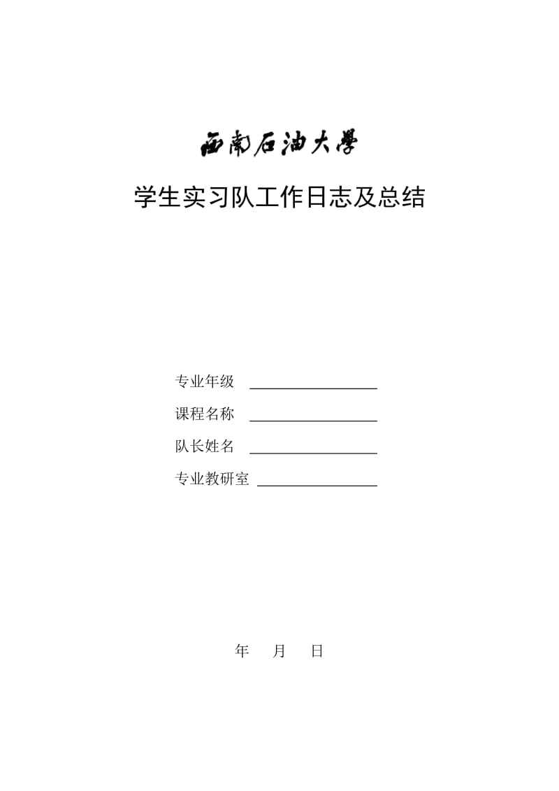 学生实习队工作日志及总结.doc_第1页