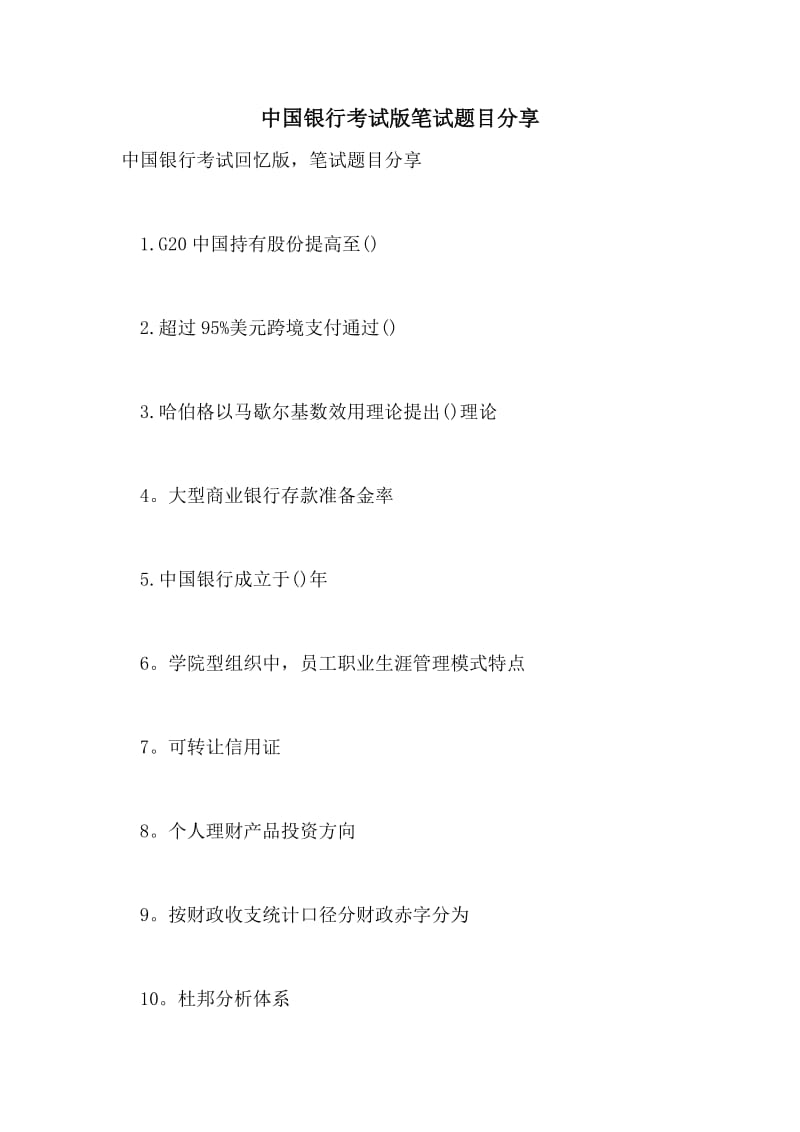 中国银行考试版笔试题目分享.doc_第1页
