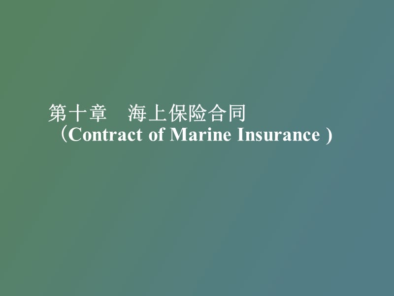 海上保险合同.ppt_第1页