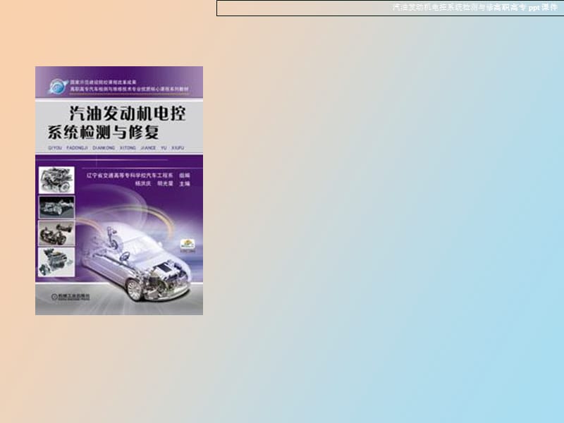 汽油发动机电控系统检测与修复.ppt_第1页