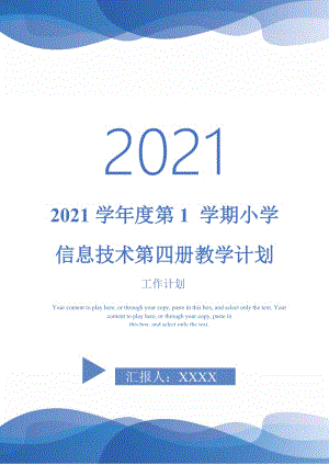2021学年度第1 学期小学 信息技术第四册教学计划-完整版.doc