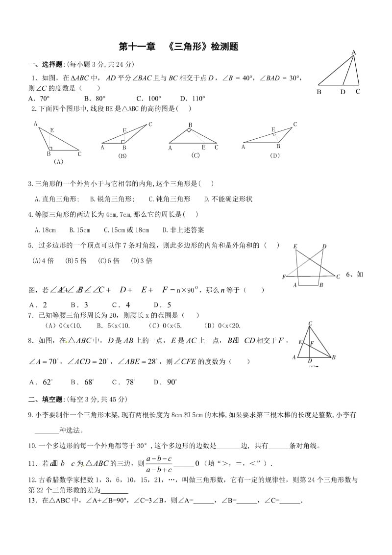 三角形测试题.doc_第1页
