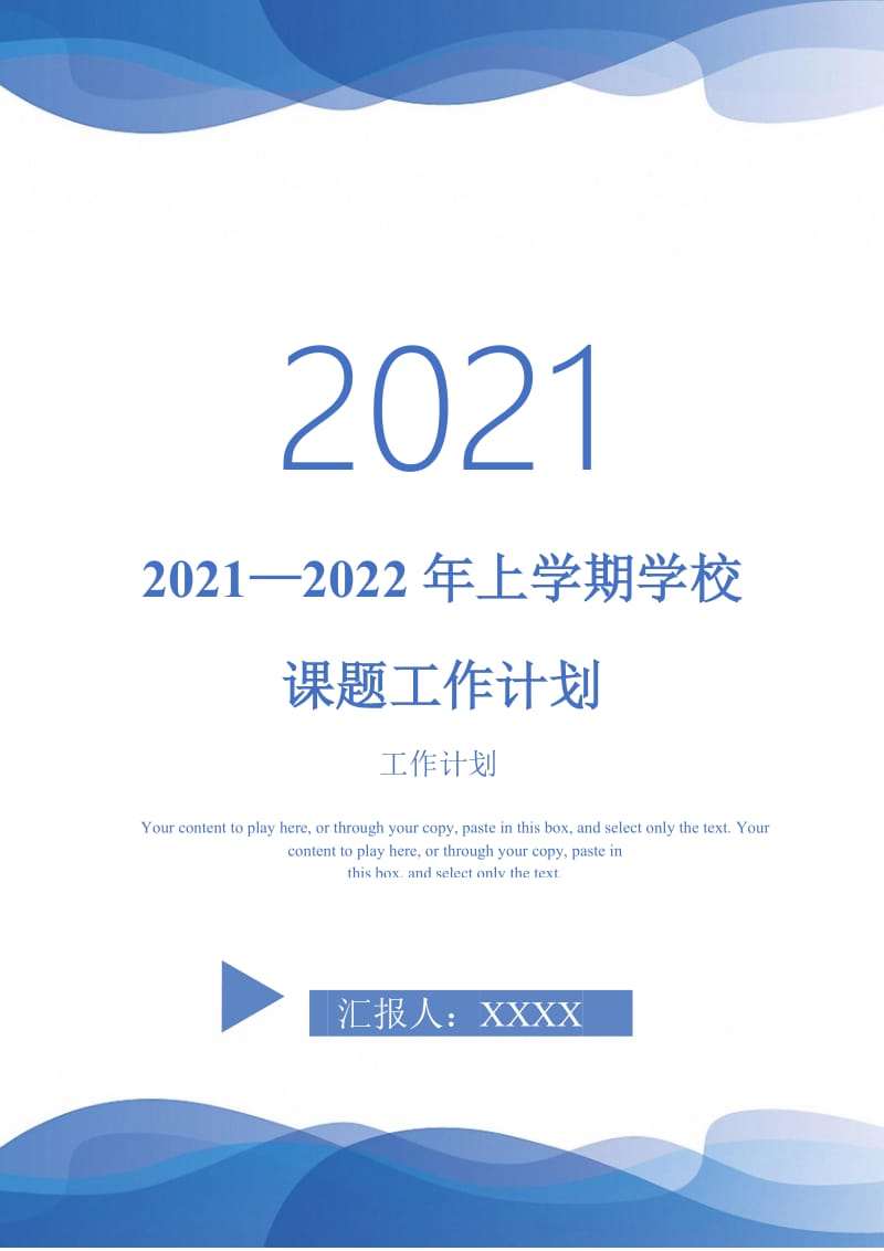 2021—2022年上学期学校课题工作计划-完整版-完整版.doc_第1页