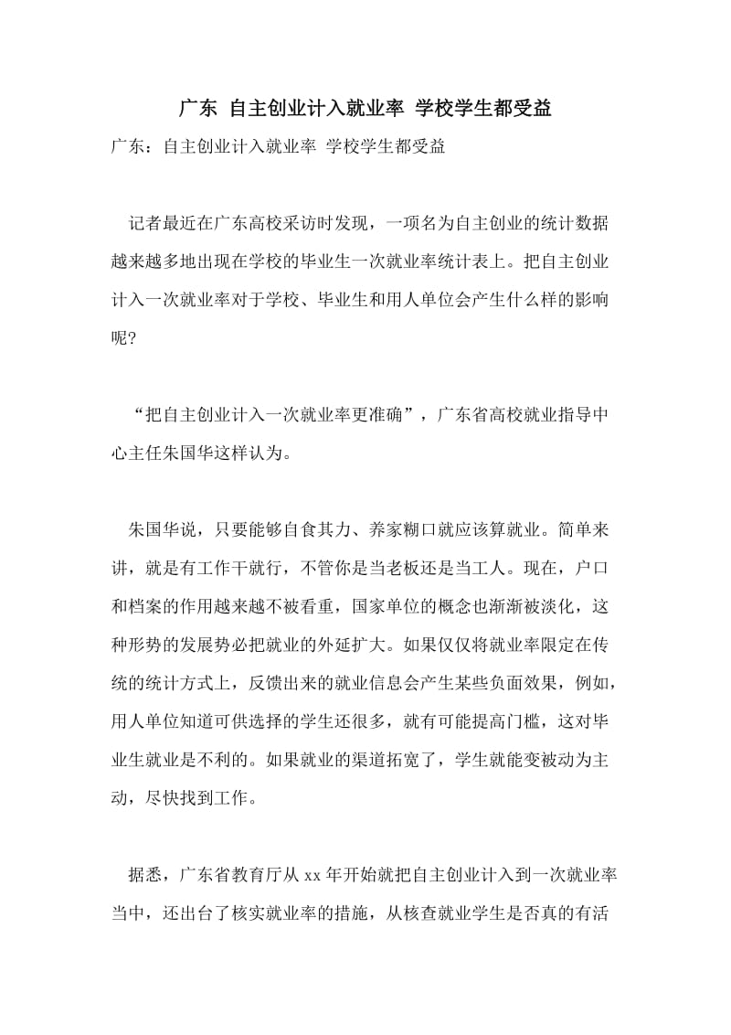 广东 自主创业计入就业率 学校学生都受益.doc_第1页