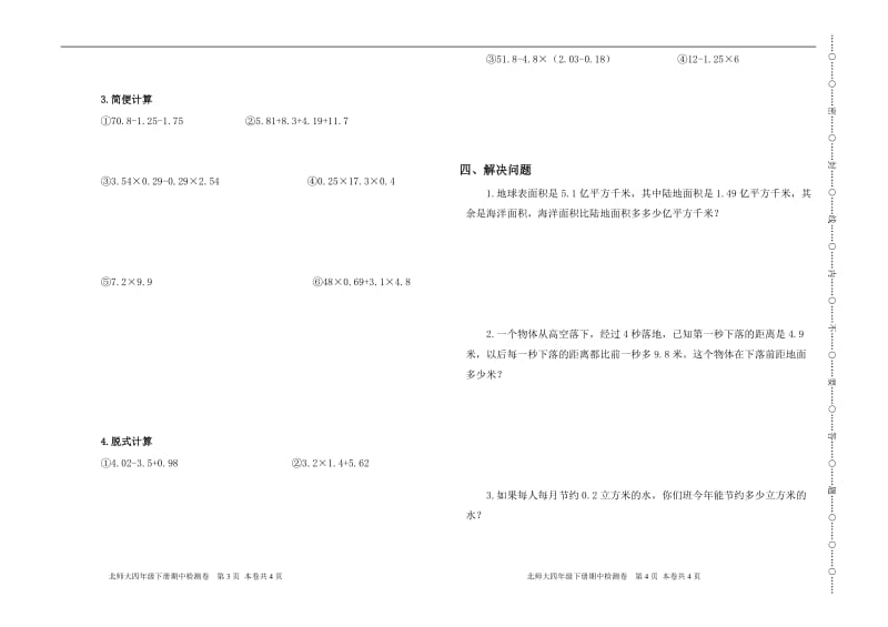 北师大版四年级下册数学期中测试卷(B4纸)(1).doc_第2页