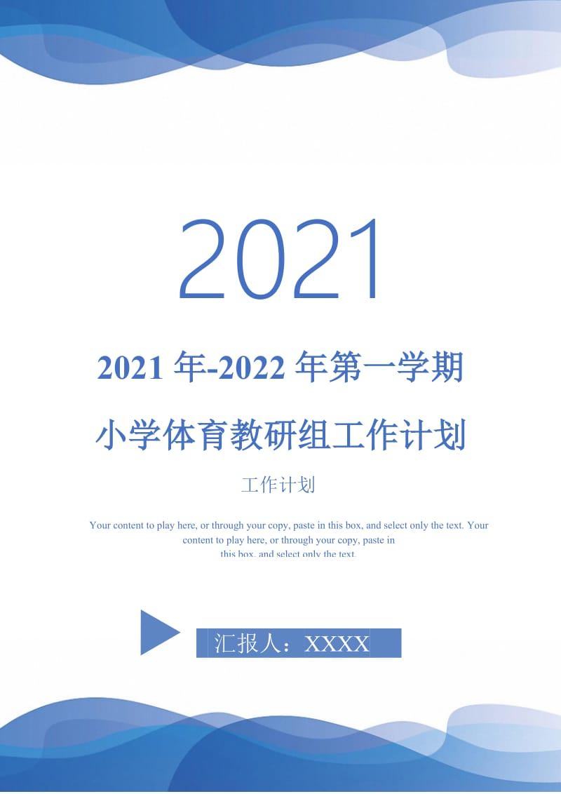 2021年-2022年第一学期小学体育教研组工作计划-完整版.doc_第1页