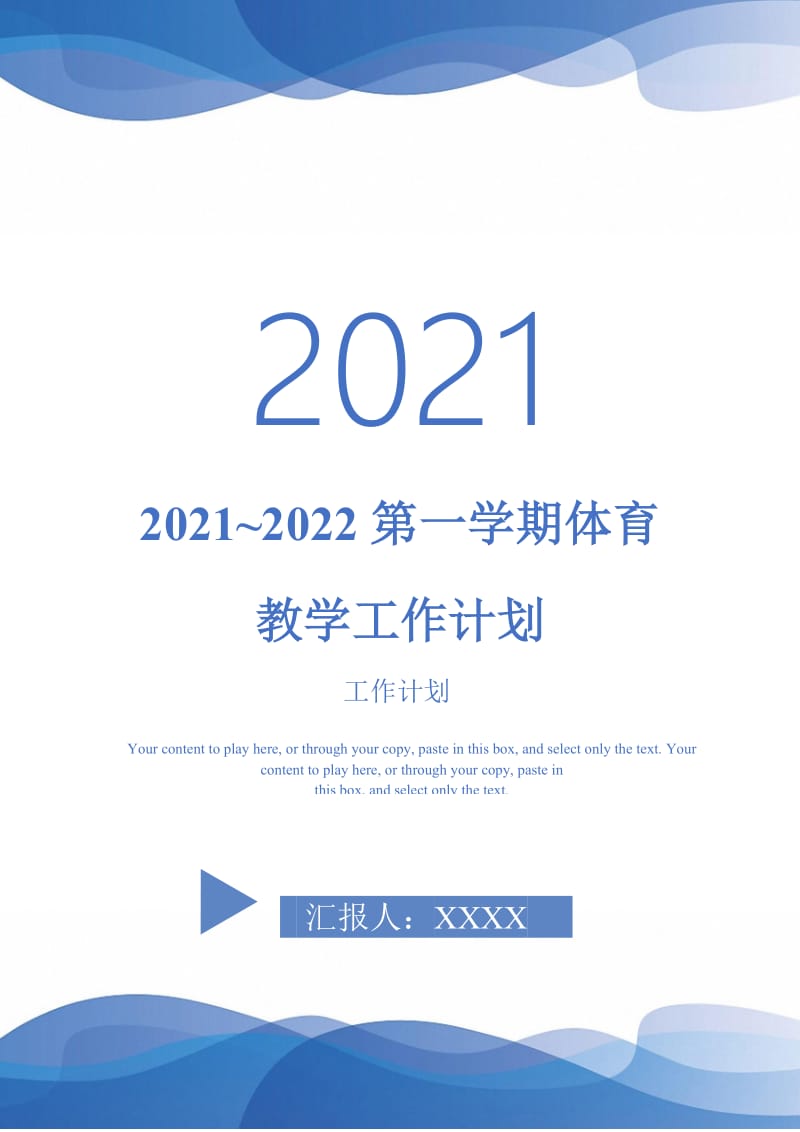 2021~2022第一学期体育教学工作计划-完整版-完整版.doc_第1页