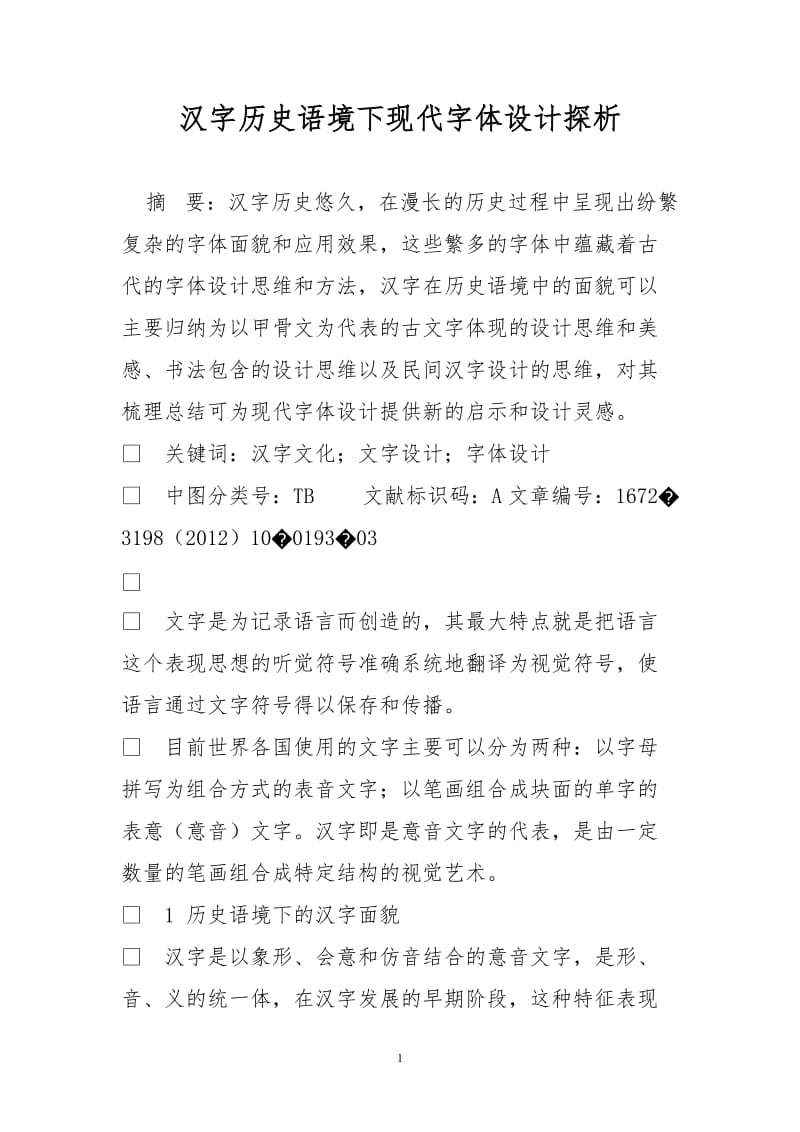 汉字历史语境下现代字体设计探析.doc_第1页
