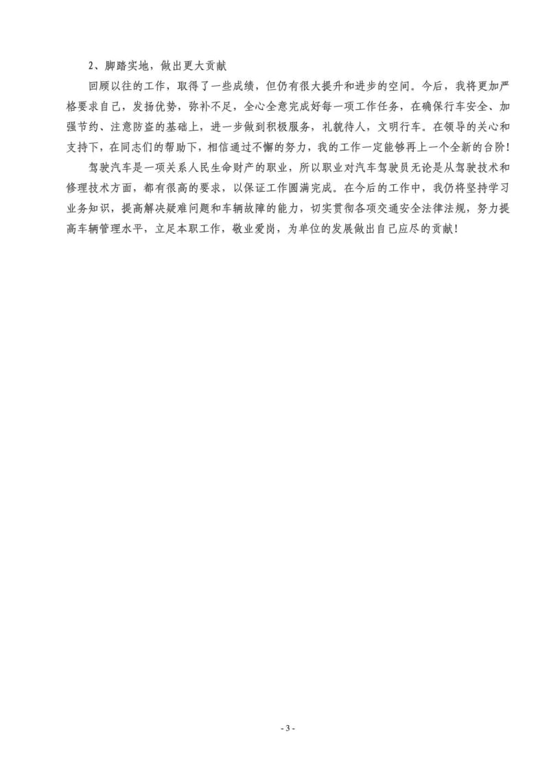 驾驶员技师工作总结_1722114659.doc_第3页