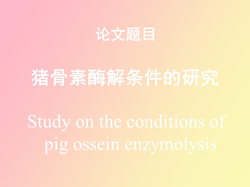 猪骨素酶解条件的研究.ppt_第2页