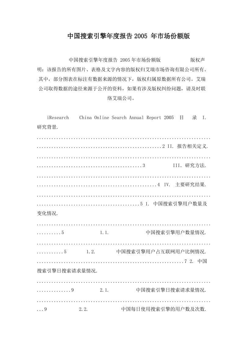 中国搜索引擎年度报告2005 年市场份额版.doc_第1页