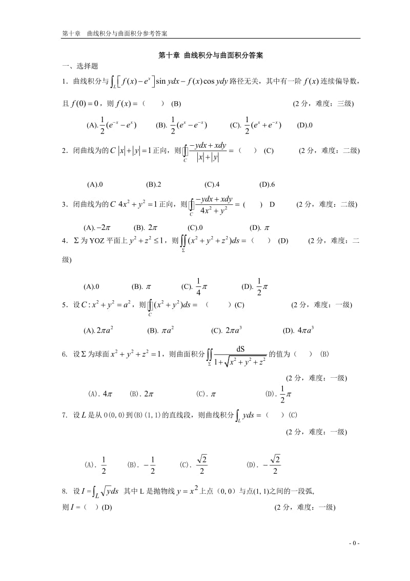 第十一章曲线积分与曲面积分.doc_第1页