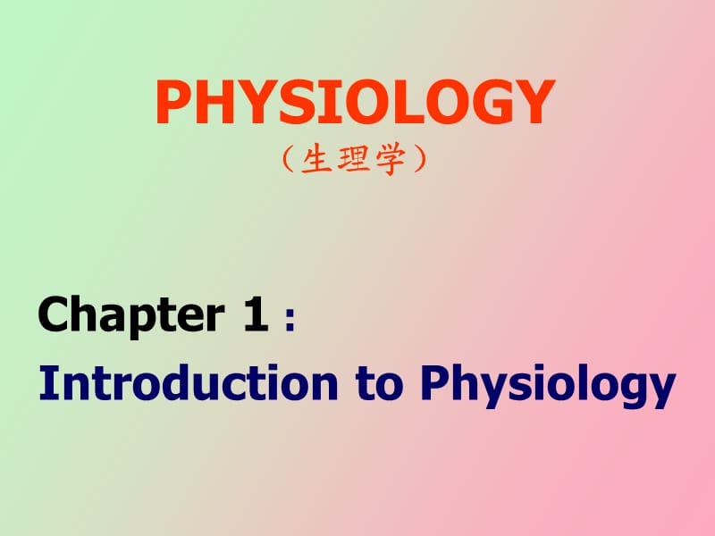 生理学第一章绪论.ppt_第1页