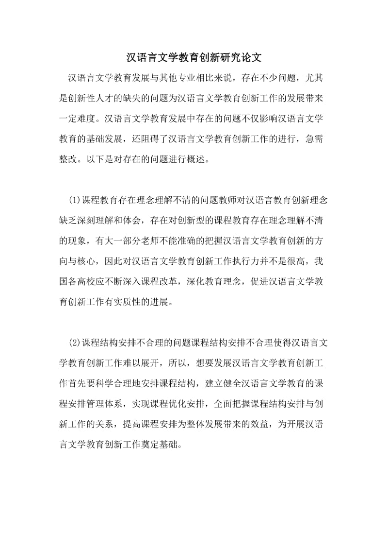汉语言文学教育创新研究论文.doc_第1页