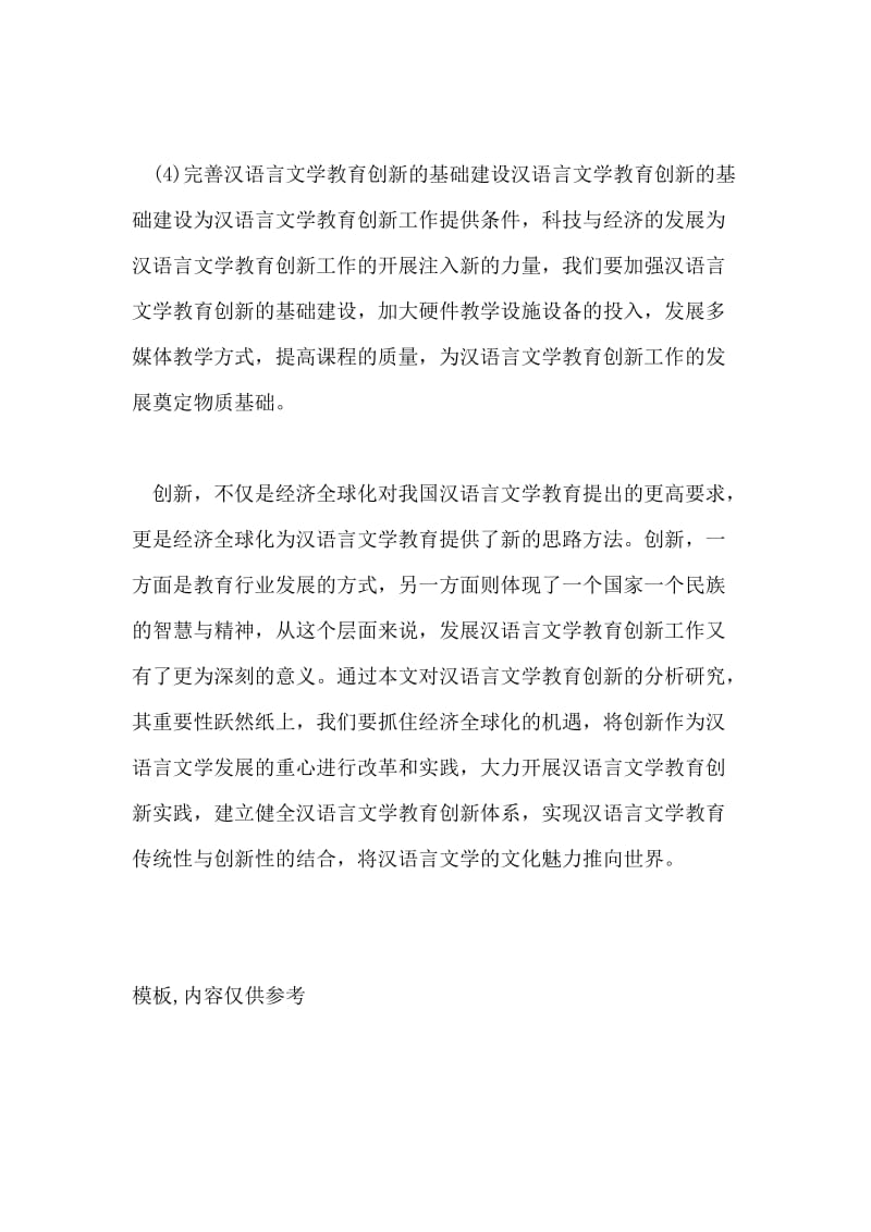 汉语言文学教育创新研究论文.doc_第3页