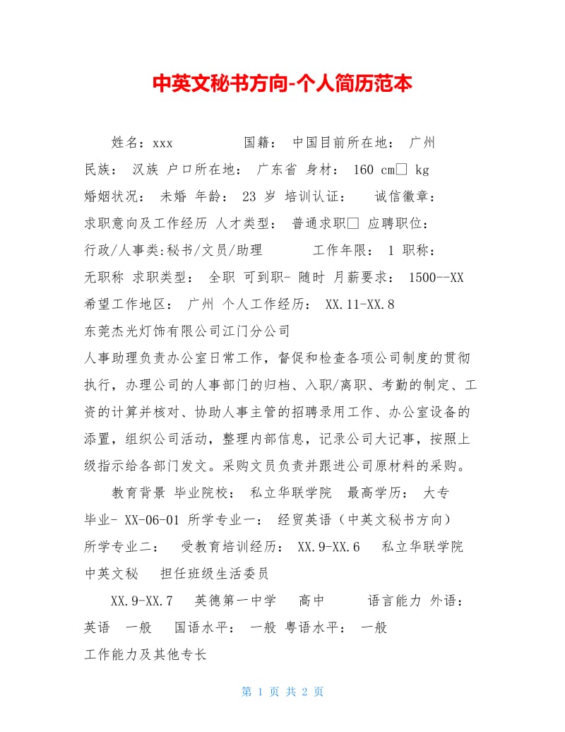 中英文秘书方向-个人简历范本.doc_第1页
