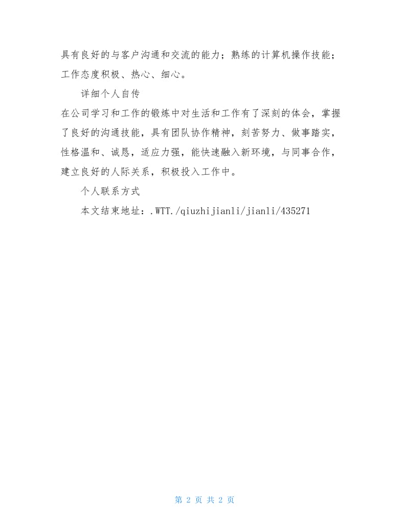 中英文秘书方向-个人简历范本.doc_第2页