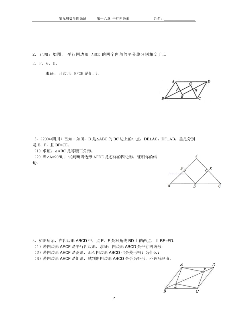 平行四边形、矩形、菱形及正方形判定的基础练习.doc_第2页