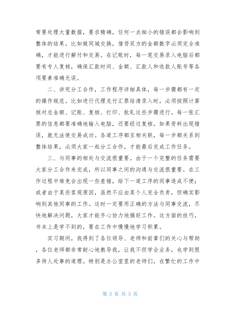 交通银行会计处实习报告范文.doc_第2页