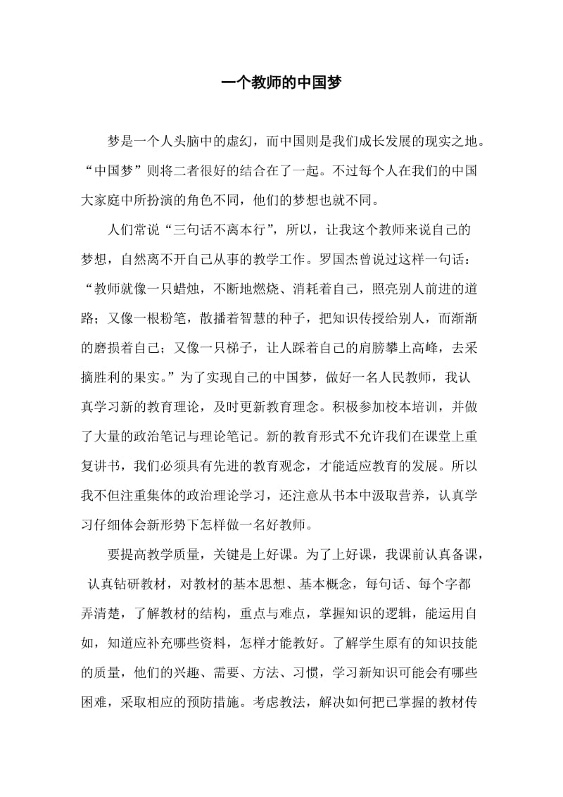 一个教师的中国梦.doc_第1页