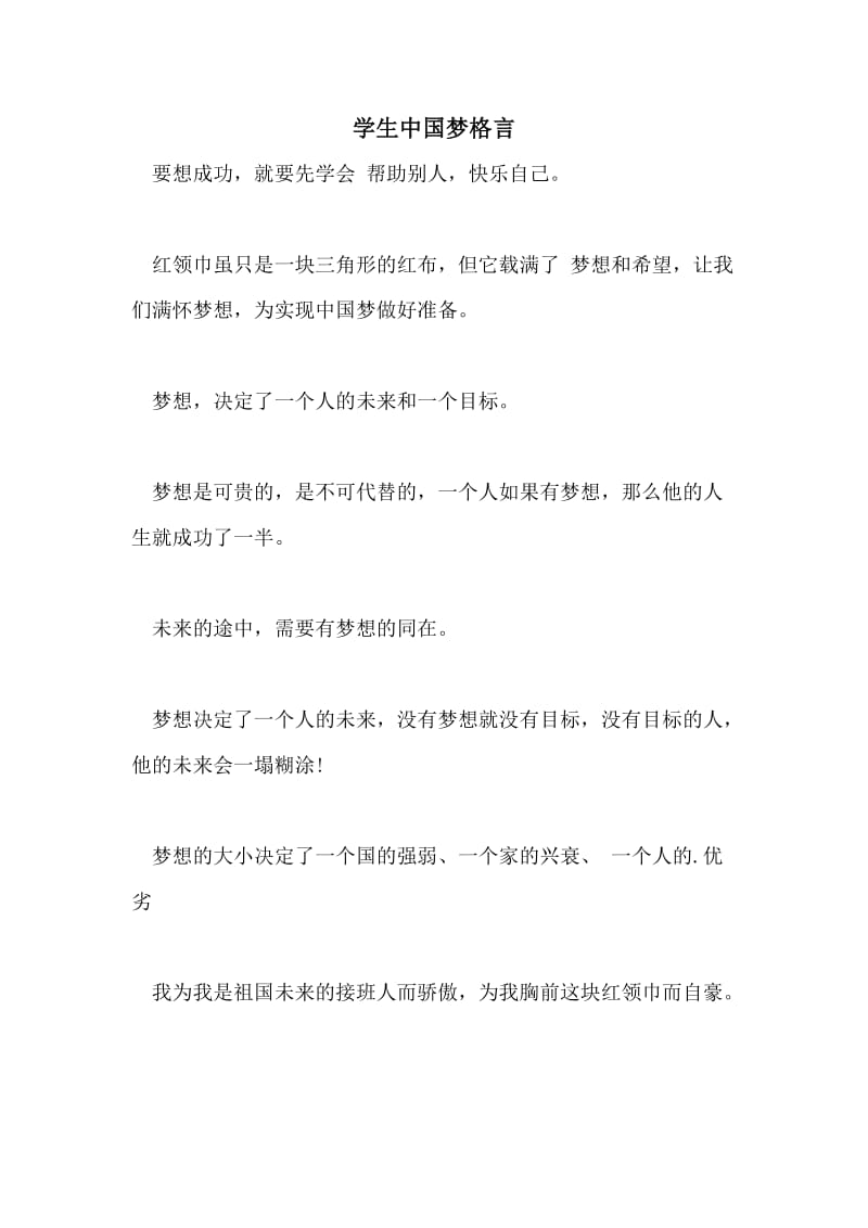 学生中国梦格言.doc_第1页
