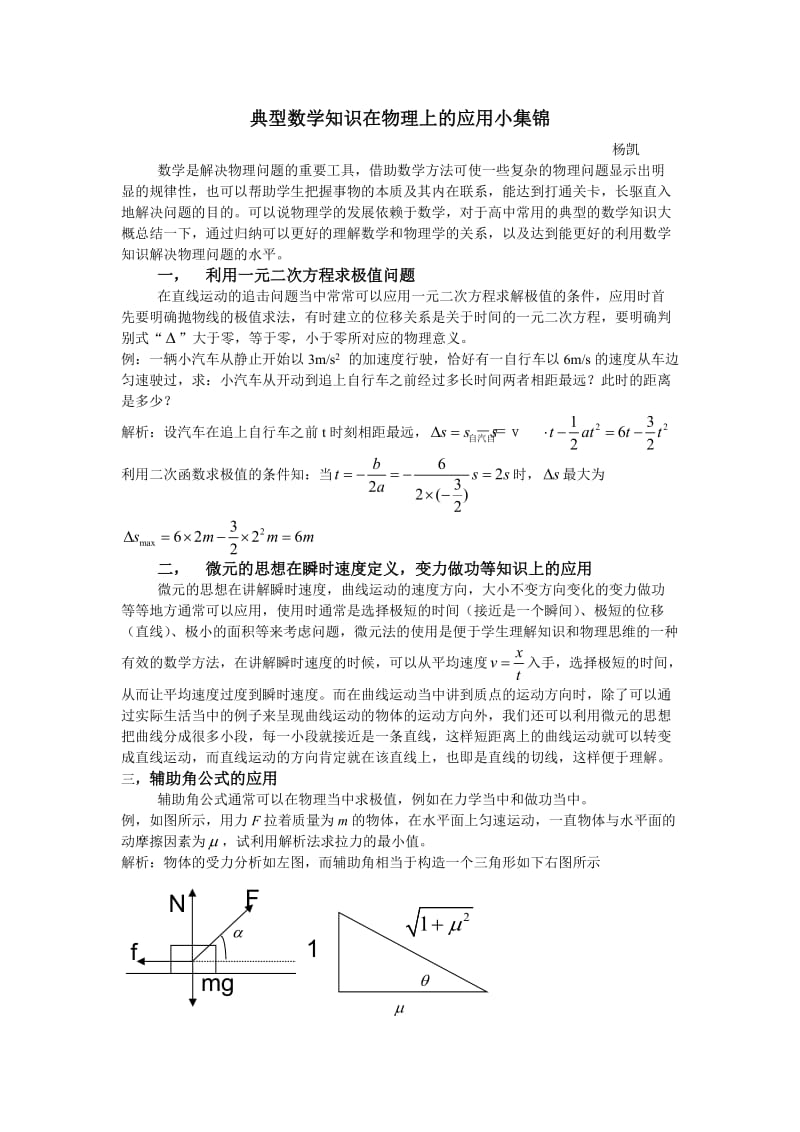 典型数学知识在物理上的应用小集锦.doc_第1页