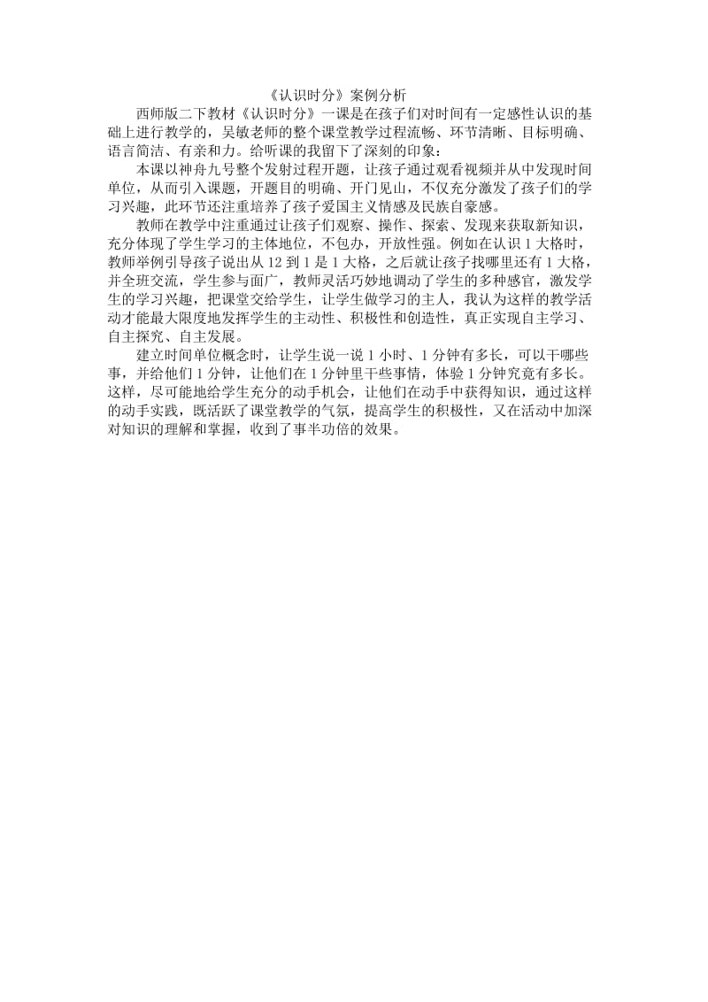 256徐春玲-《认识时分》案例分析.docx_第1页