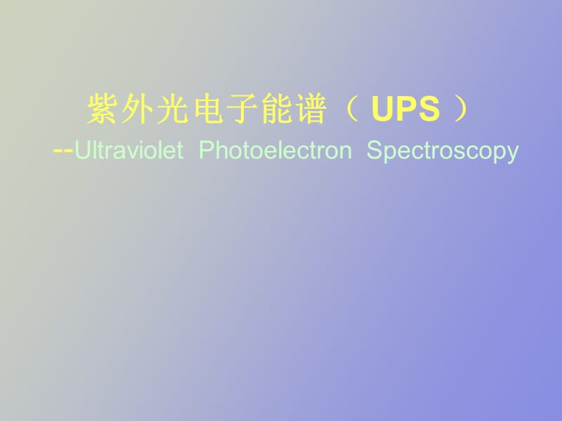 紫外光电子能谱UPS.ppt_第1页