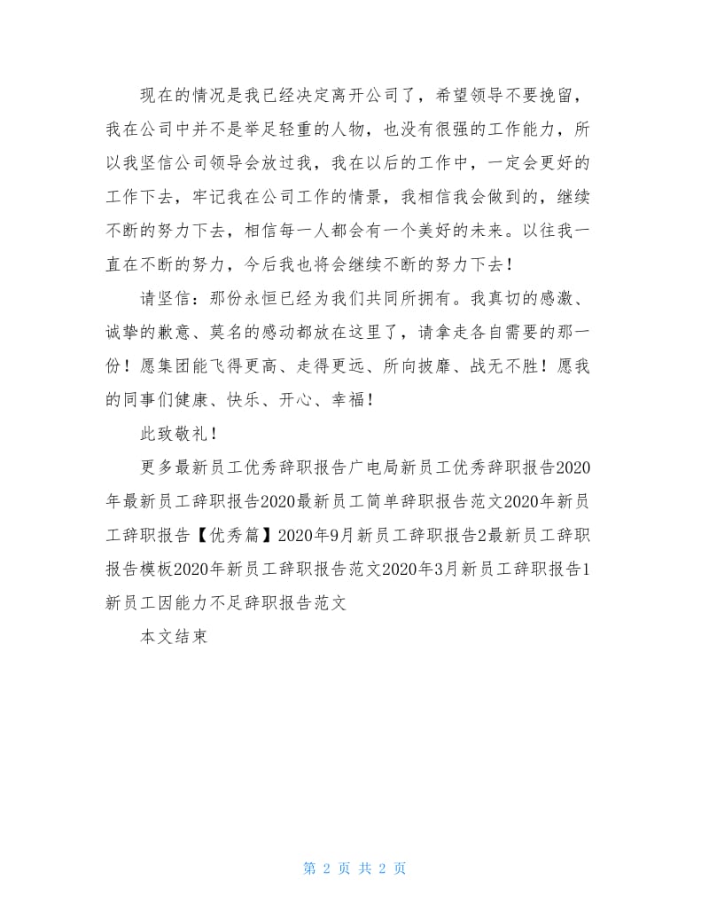 公司新员工的辞职报告范文.doc_第2页