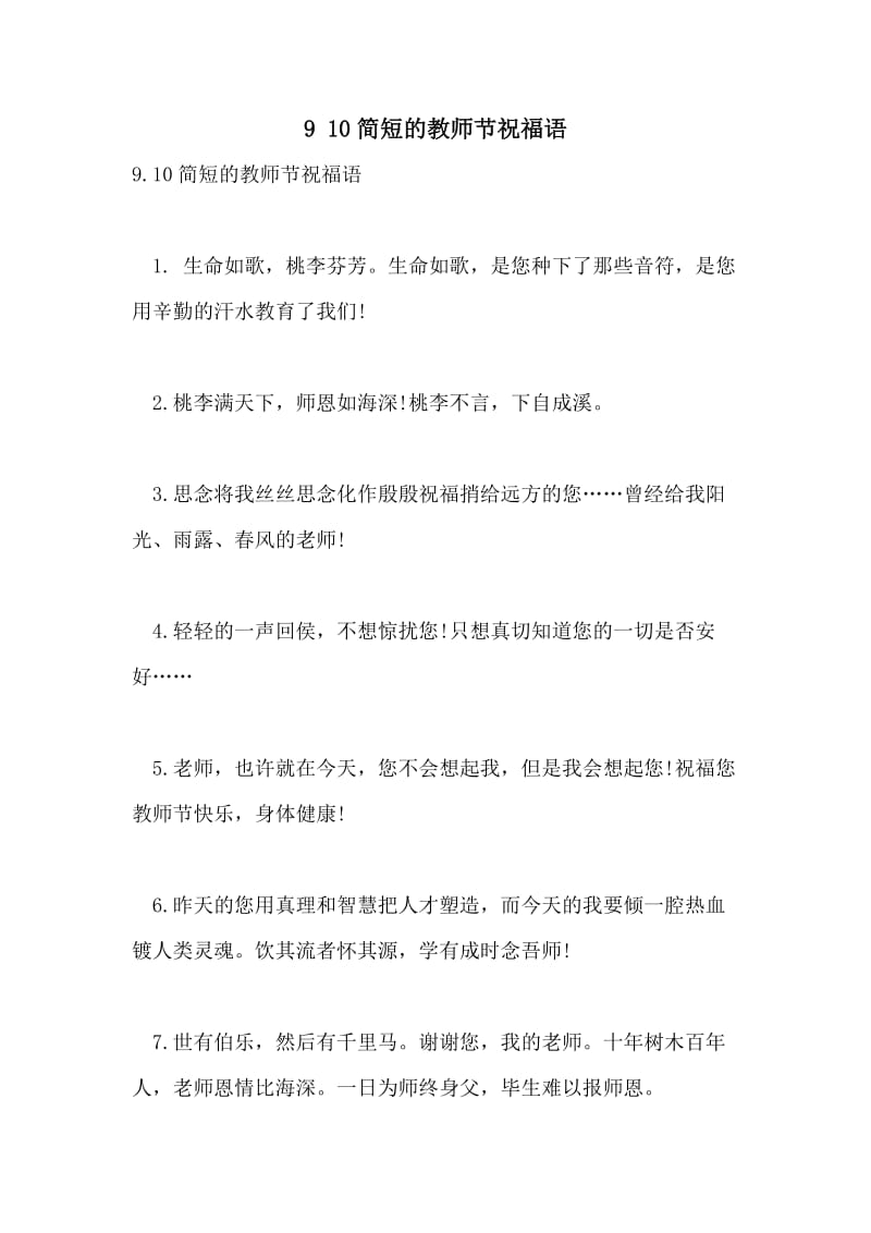 9 10简短的教师节祝福语.doc_第1页