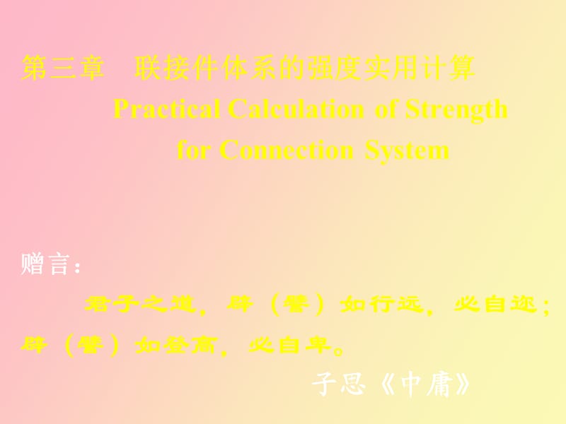 联接件体系的强度实用计算.ppt_第1页