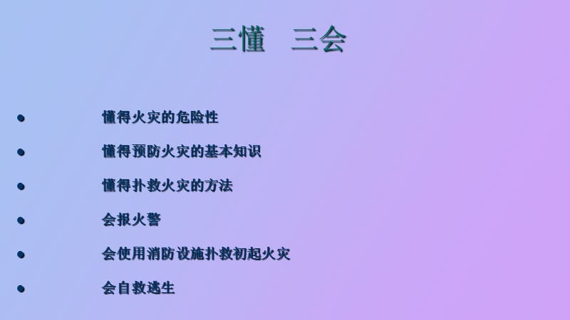 绿苑小学消防安全.ppt_第3页