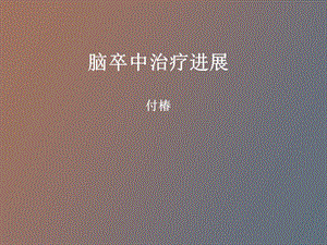 脑卒中的治疗进展.ppt