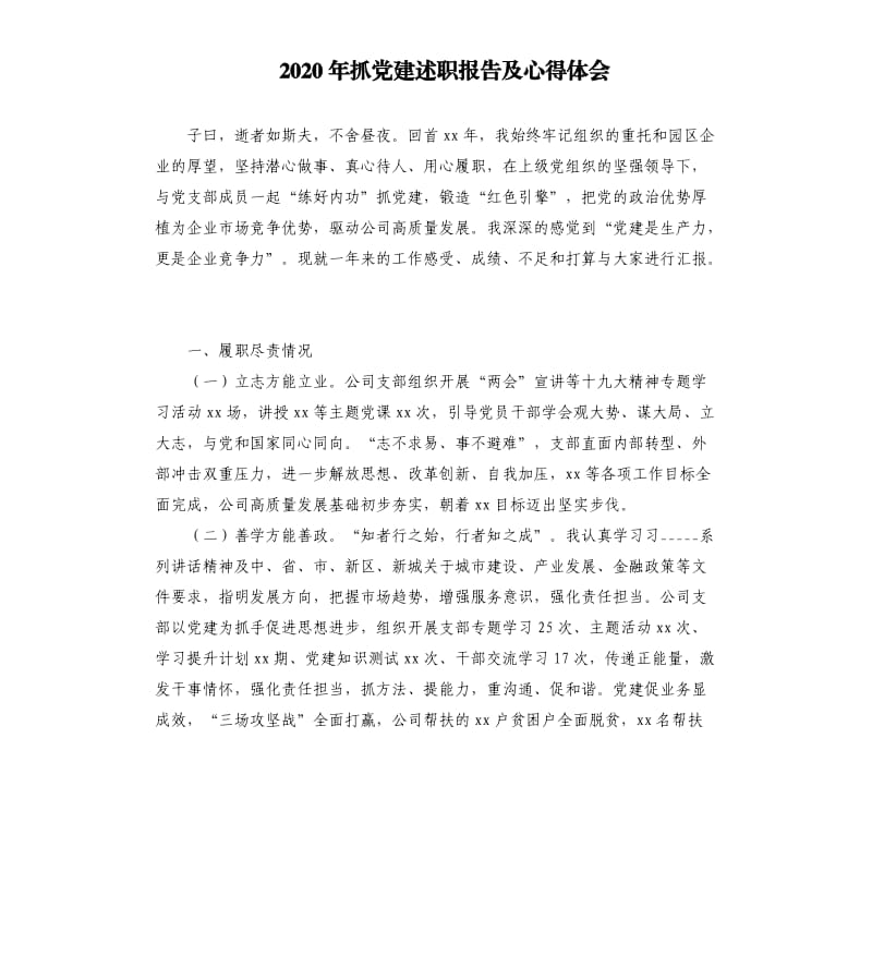 2020年抓党建述职报告及心得体会.docx_第1页