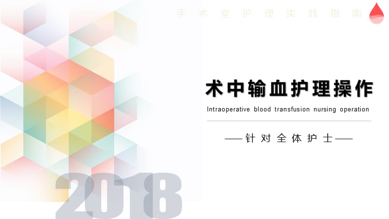 术中输血护理操作【优质材料】.ppt_第1页
