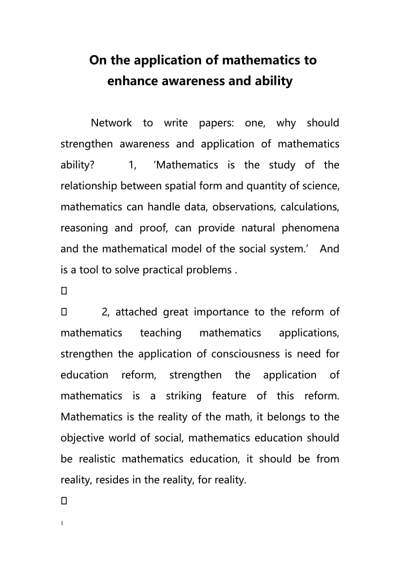 On the application of mathematics to enhance awareness and ability（对数学的应用提高意识和能力）.doc_第1页