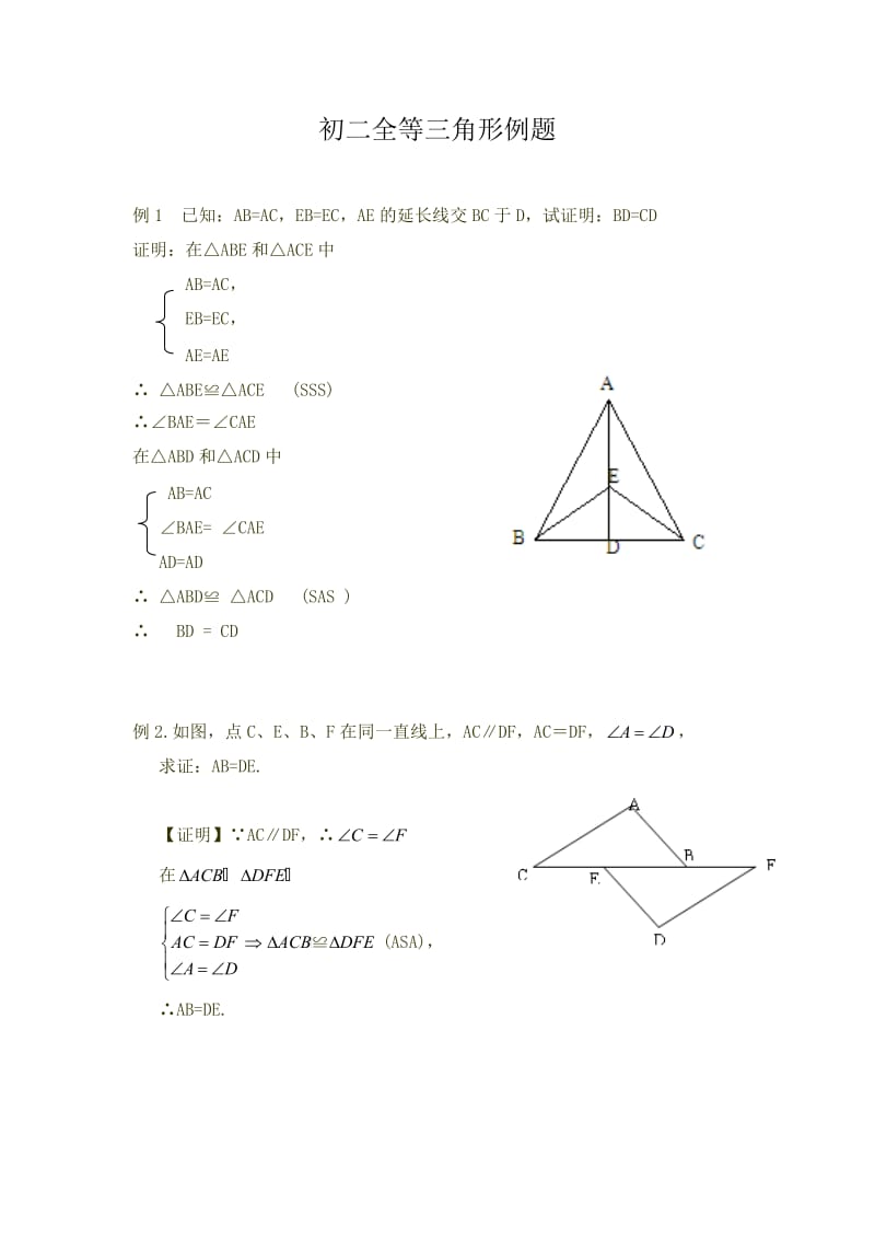 初二全等三角形例题.doc_第1页