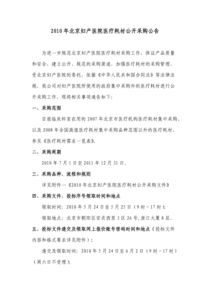1-2010年北京妇产医院医疗耗材公开采购公告.doc_第1页