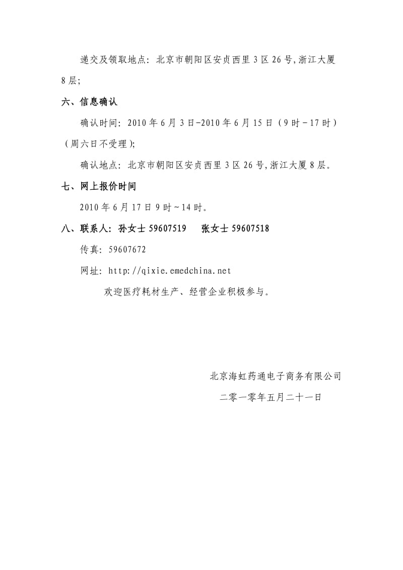1-2010年北京妇产医院医疗耗材公开采购公告.doc_第2页
