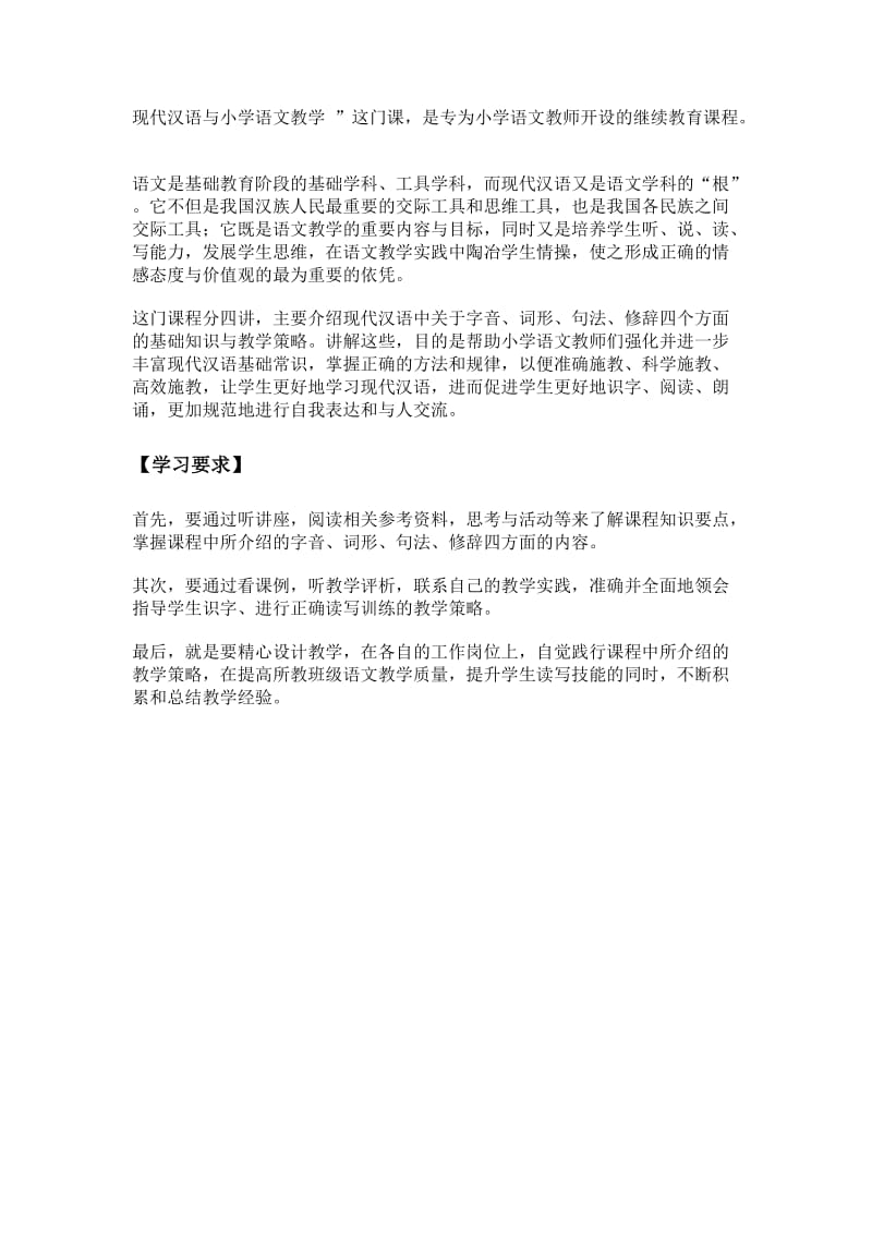 现代汉语与小学语文教学.doc_第1页