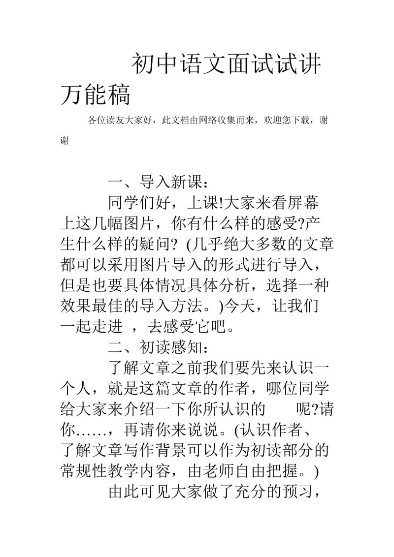 初中语文面试试讲万能稿.doc_第1页