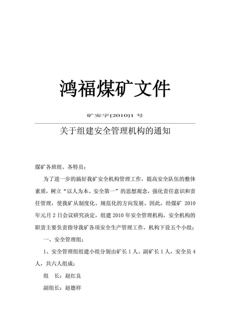 鸿福煤矿关于成立组织机构文件文件.doc_第1页