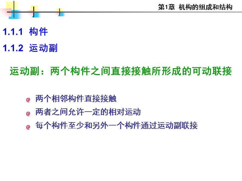清华大学机械原理课件--第1章机构的组成和结构.ppt_第3页