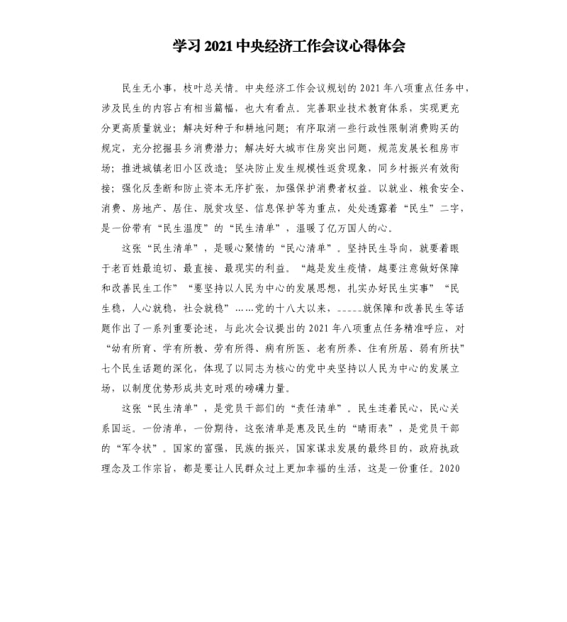 学习2021中央经济工作会议心得体会.docx_第1页