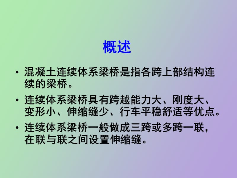 连续梁桥的构造.ppt_第3页